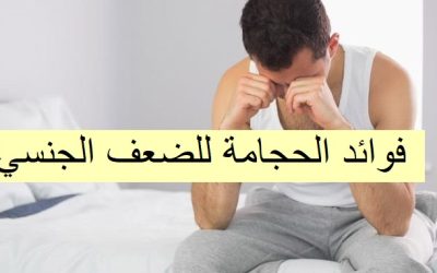 فوائد الحجامة للضعف الجنسي